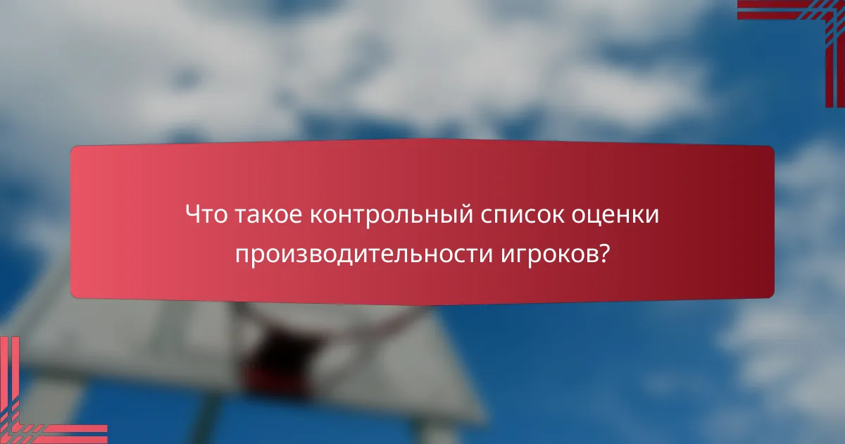 Что такое контрольный список оценки производительности игроков?