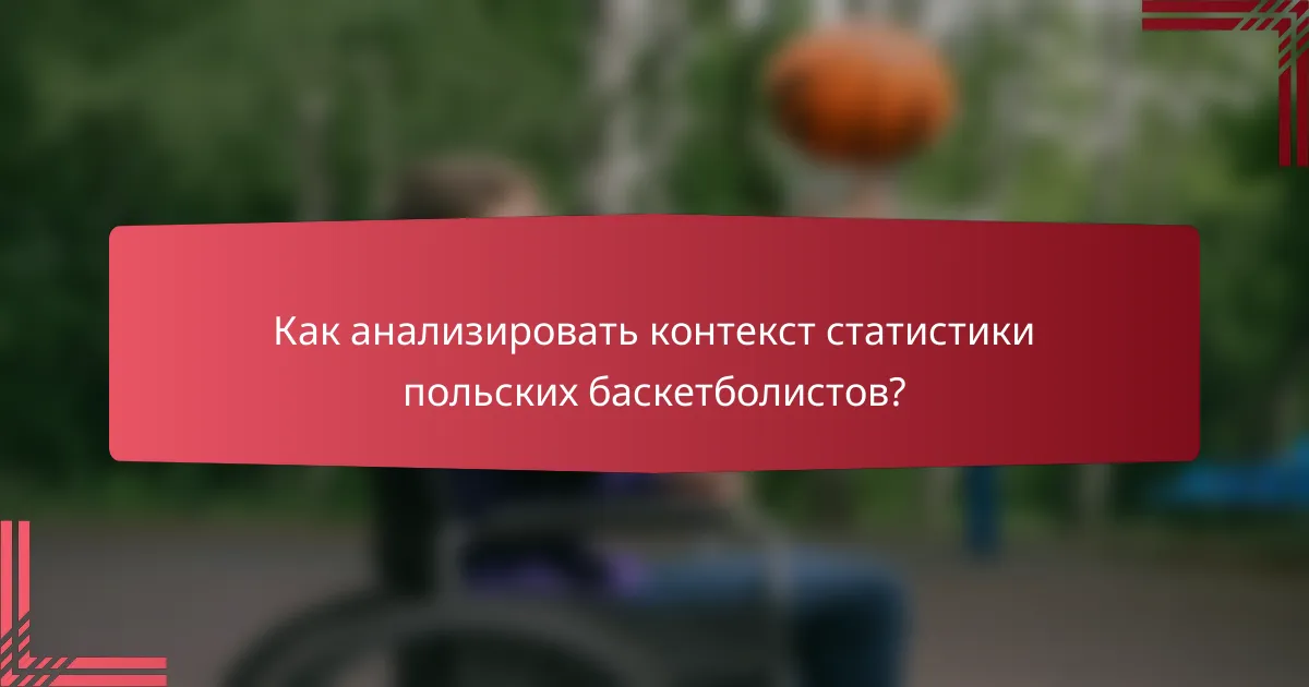 Как анализировать контекст статистики польских баскетболистов?