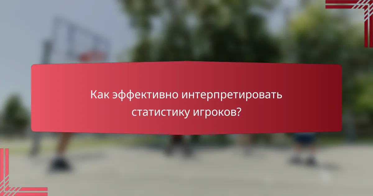 Как эффективно интерпретировать статистику игроков?