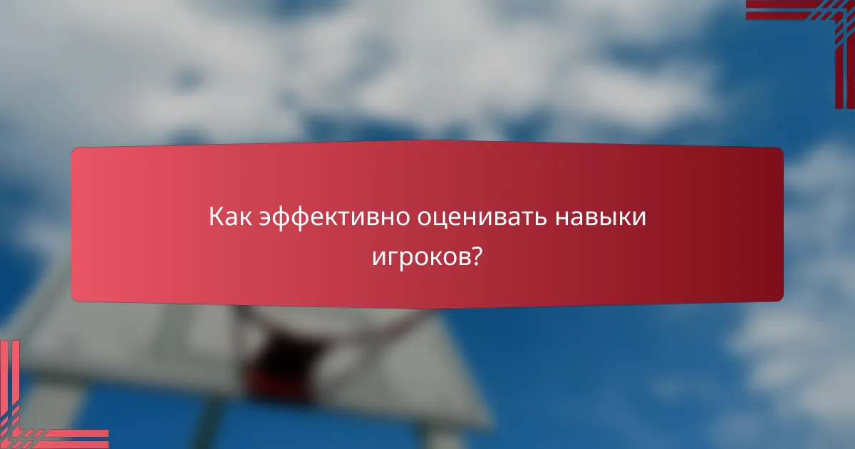 Как эффективно оценивать навыки игроков?