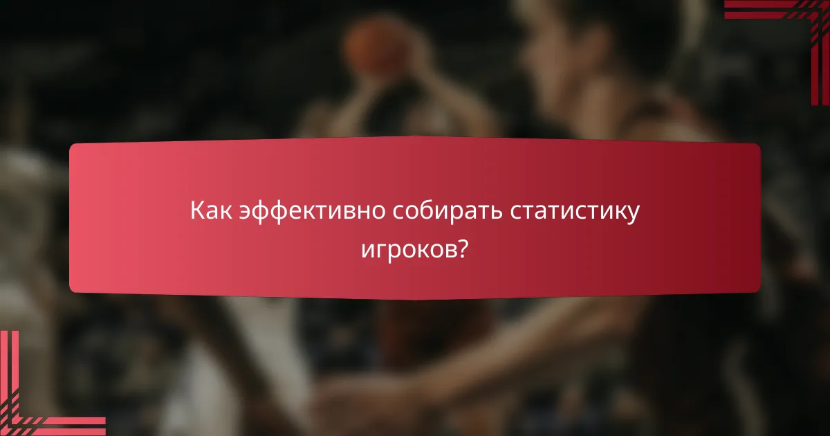 Как эффективно собирать статистику игроков?