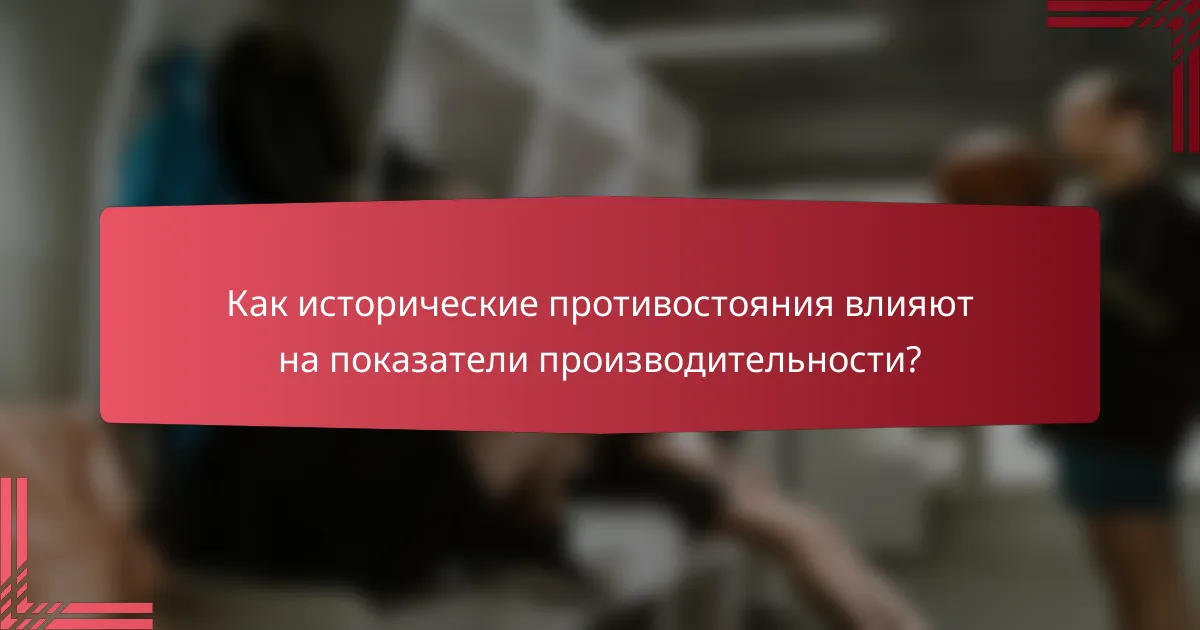 Как исторические противостояния влияют на показатели производительности?