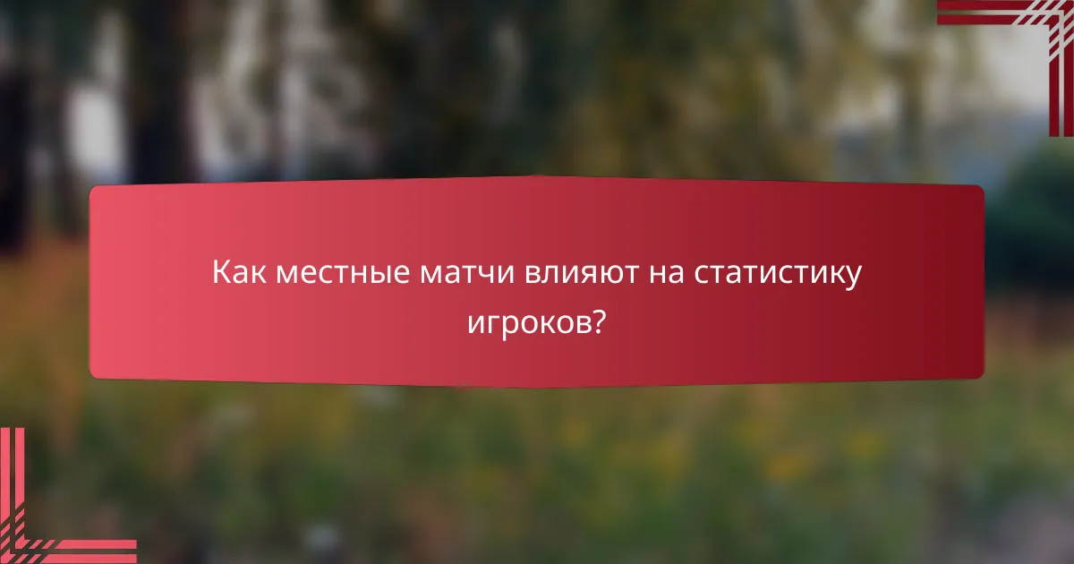 Как местные матчи влияют на статистику игроков?