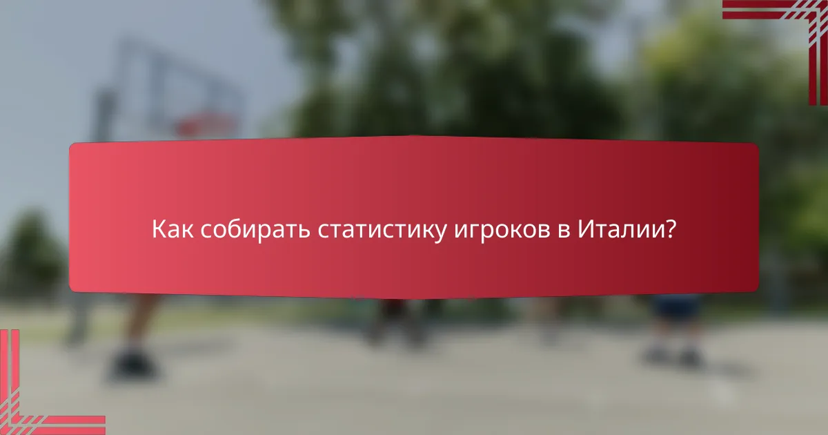 Как собирать статистику игроков в Италии?