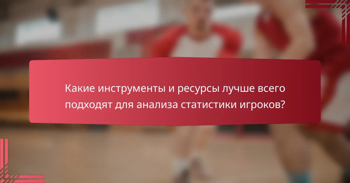 Какие инструменты и ресурсы лучше всего подходят для анализа статистики игроков?