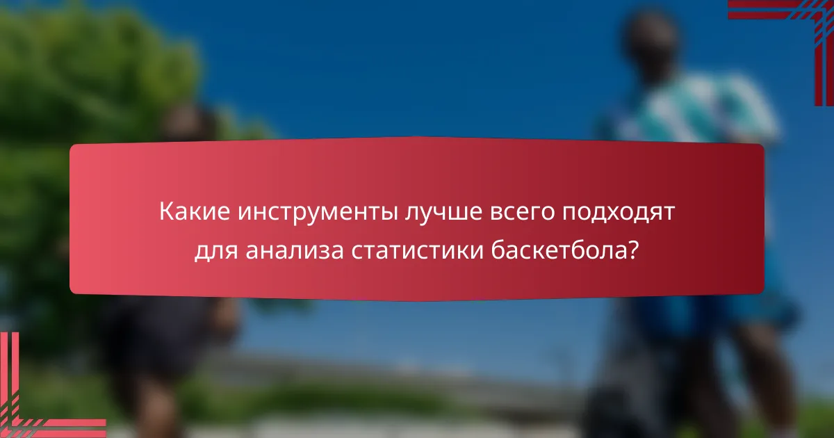 Какие инструменты лучше всего подходят для анализа статистики баскетбола?