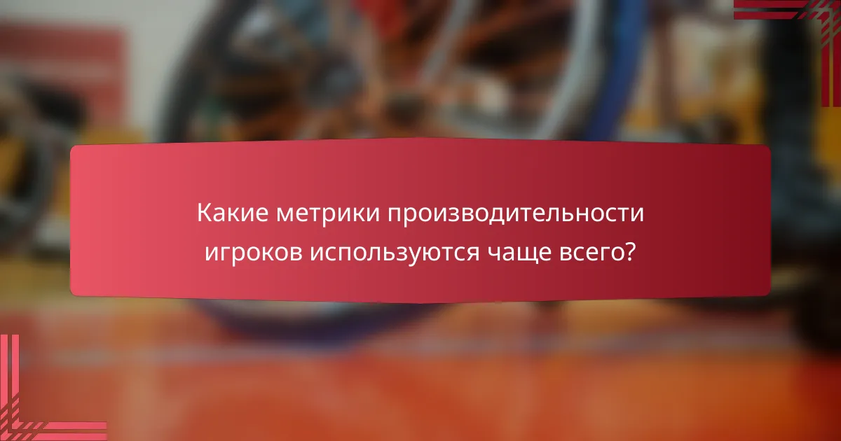 Какие метрики производительности игроков используются чаще всего?