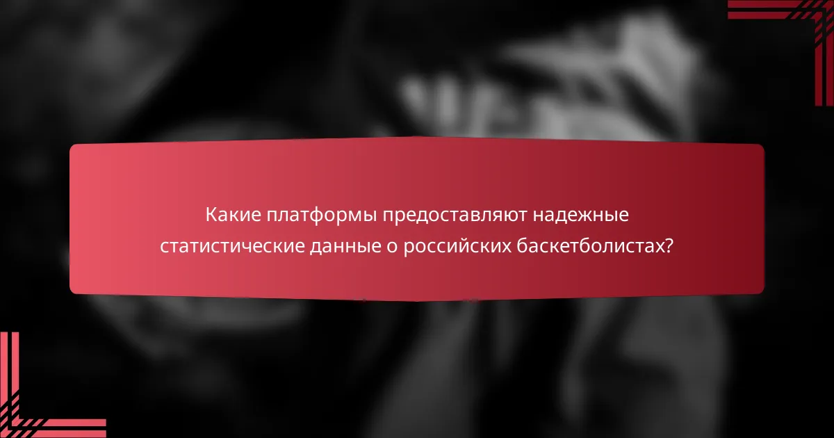 Какие платформы предоставляют надежные статистические данные о российских баскетболистах?