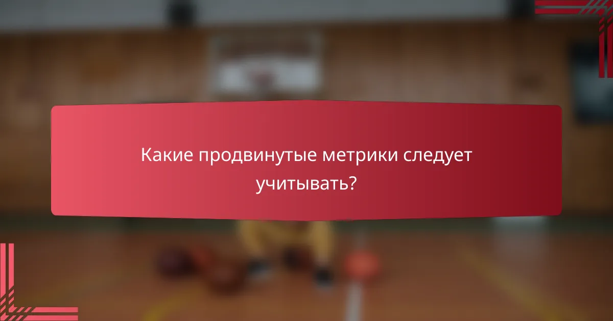 Какие продвинутые метрики следует учитывать?