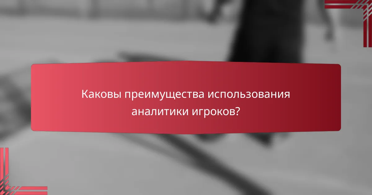 Каковы преимущества использования аналитики игроков?