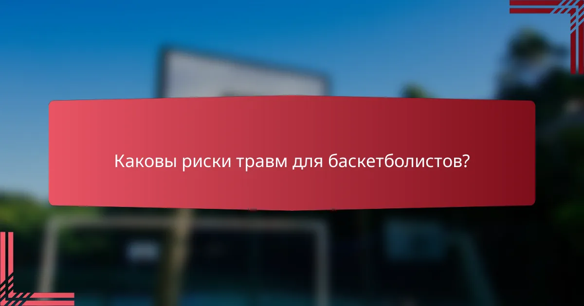 Каковы риски травм для баскетболистов?