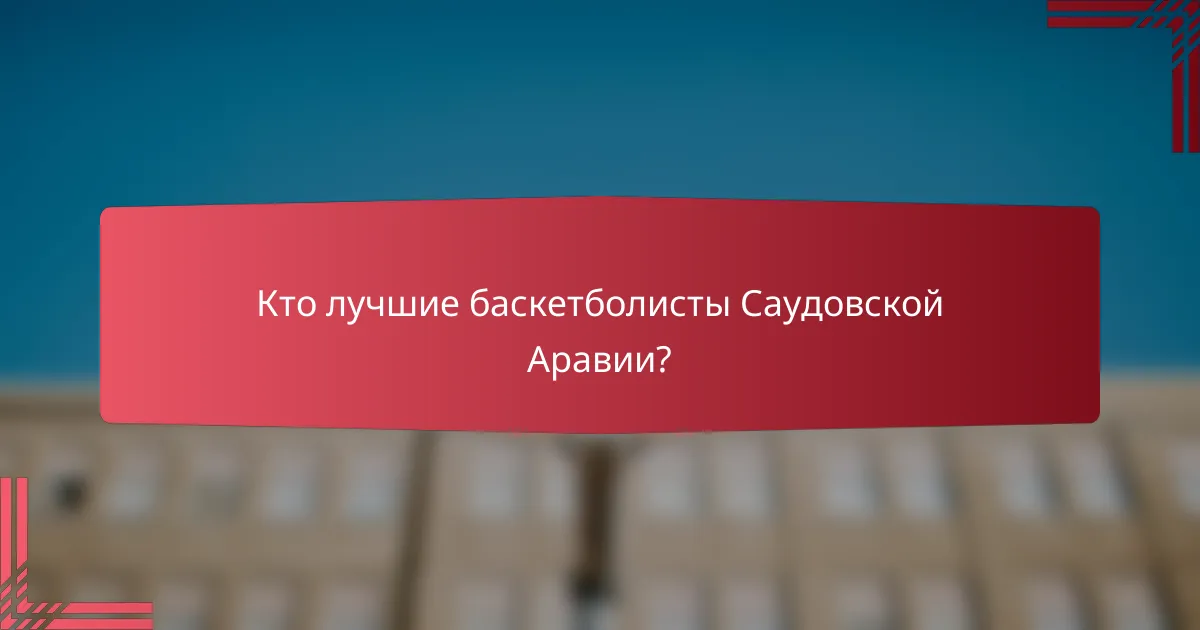 Кто лучшие баскетболисты Саудовской Аравии?